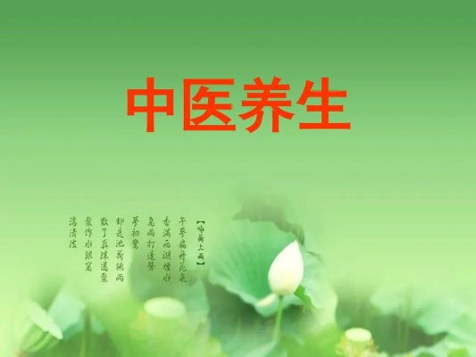 中医养生智慧，健康知识讲座课件