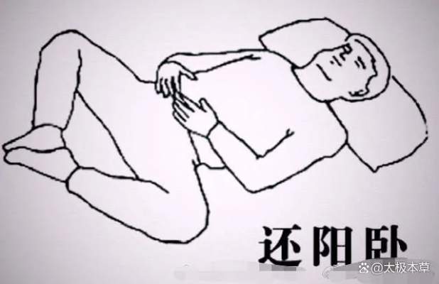 养生睡姿还阳卧，提升睡眠质量，促进身体健康