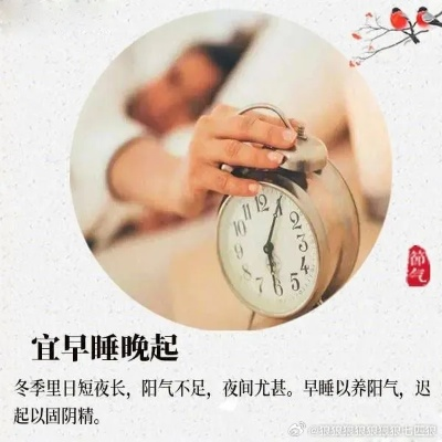 冬季养生，探究早睡晚起的最佳时间